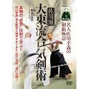 【取寄商品】DVD / 趣味教養 / 名人佐川幸義の剣術極意 佐川派大東流合気剣術 / AGE-4D