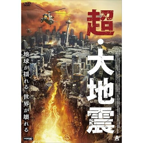 【取寄商品】DVD / 洋画 / 超・大地震 / ALBSD-2792