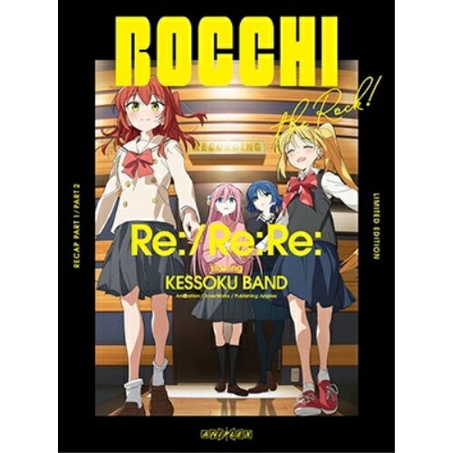 劇場総集編ぼっち・ざ・ろっく! Re:/Re:Re:(Blu-ray) (通常版)劇場アニメはまじあき、青山吉能、鈴代紗弓、水野朔、長谷川育美、斎藤圭一郎、けろりら、菊谷知樹　発売日 : 2025年2月12日　種別 : BD　JAN : 4534530155399　商品番号 : ANSX-14064