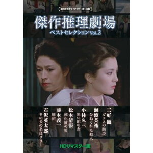 【取寄商品】DVD / 国内TVドラマ / 傑作推理劇場ベストセレクション Vol.2(HDリマスター版) / BFTD-515