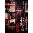 【取寄商品】DVD / 邦画 / 新解釈番町皿屋敷 お菊寺 念の章 / IFD-1221