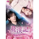 【取寄商品】DVD / 海外TVドラマ / 花渓記(かけいき)〜君が空から舞い降りて〜 DVD-BOX1 / KEDV-922