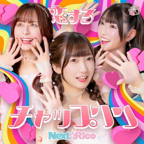 CD / Next☆Rico / 恋するチャップリン (A盤) / MFDS-2