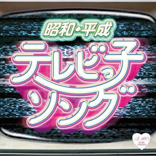 昭和・平成 テレビっ子ソングオムニバス鉄腕ミラクルベイビーズ、LINDBERG、ZIGGY、チェッカーズ、刀根麻理子、柴田恭兵、風間三姉妹　発売日 : 2025年1月08日　種別 : CD　JAN : 4988008410945　商品番号 : TKCA-75258【商品紹介】1980〜'90年中盤にTVからヒットが生まれた曲のコンピレーションアルバム。トレンディドラマやアニメ主題・バラエティ、キャッチーなCMが人気を博し、その時代のヒット曲すべてが TVから生まれた時代。その中で今聞いても名曲と感じさせるもの且つ、曲を聞くとそのテレビの映像が思い起こされるような楽曲を 現在の30代〜60代を主なターゲット層として集めました。【収録内容】CD:11.TALK SHOW2.BELIEVE IN LOVE3.GLORIA4.星屑のステージ5.デリンジャー6.ランニング・ショット(SINGLE MIX VERSION)7.Remember8.不思議色ハピネス9.恋の予感10.ブルーウォーター11.突然〜2008〜12.ポケベルが鳴らなくて13.何も言えなくて…夏14.Return to Myself〜しない、しない、ナツ。15.TOMORROW16.BELIEVE17.You're My Only Shinin' Star