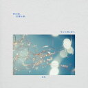 CD / 映秀。 / 音の雨、言葉は傘、今から君と会う。 / UMCK-1789
