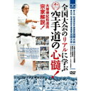 【取寄商品】DVD / 趣味教養 / 全国大会のリアルに学ぶ 空手道の心髄! 大塚博紀和道流宗家解説! 第9回 和道流空手道連盟国際大会 第60回 和道流空手道...