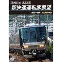 【取寄商品】DVD / 鉄道 / JR西日本 223系 新快速運転席展望 姫路 ⇒ 敦賀 4K撮影作品 / ANRS-72410