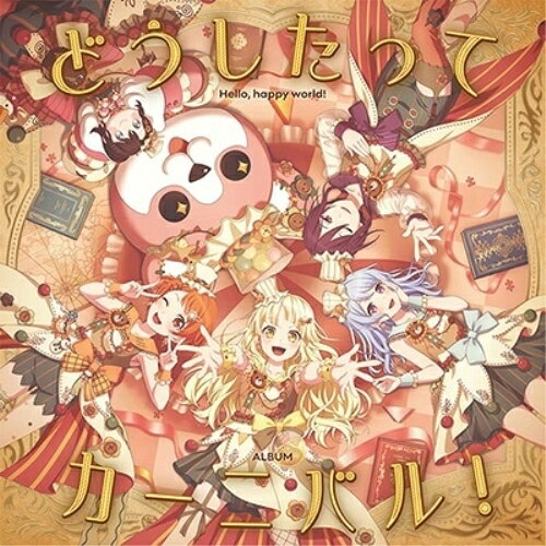 【取寄商品】CD / ハロー、ハッピーワールド! / どうしたってカーニバル! (CD+Blu-ray) / BRMM-10767