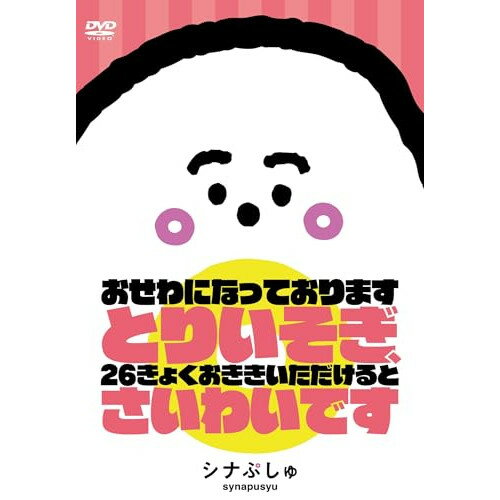 DVD / キッズ / シナぷしゅ おせわになっております とりいそぎ、26きょくおききいただけると さいわいです / COBC-7455