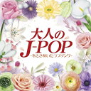 CD / オムニバス / 大人のJ-POP~心ときめいたラブソング~ / COCP-42255