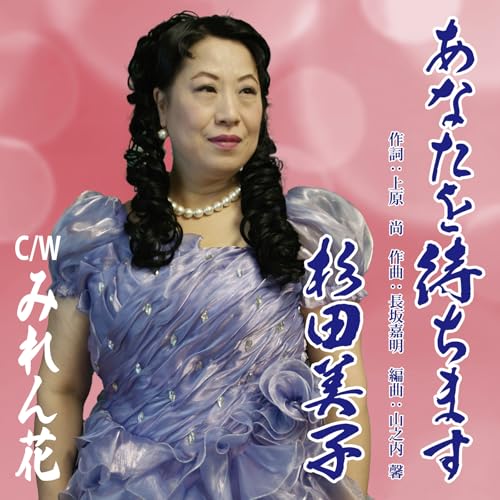 【 お取り寄せにお時間をいただく商品となります 】　・入荷まで長期お時間をいただく場合がございます。　・メーカーの在庫状況によってはお取り寄せが出来ない場合がございます。　・発送の都合上すべて揃い次第となりますので単品でのご注文をオススメいたします。　・手配前に「ご継続」か「キャンセル」のご確認を行わせていただく場合がございます。　当店からのメールを必ず受信できるようにご設定をお願いいたします。 あなたを待ちます杉田美子スギタヨシコ すぎたよしこ　発売日 : 2025年2月19日　種別 : CD　JAN : 4582500638083　商品番号 : CRS-3076【商品紹介】女性の情念と哀愁の女ごころを歌います。杉田美子のシングル。