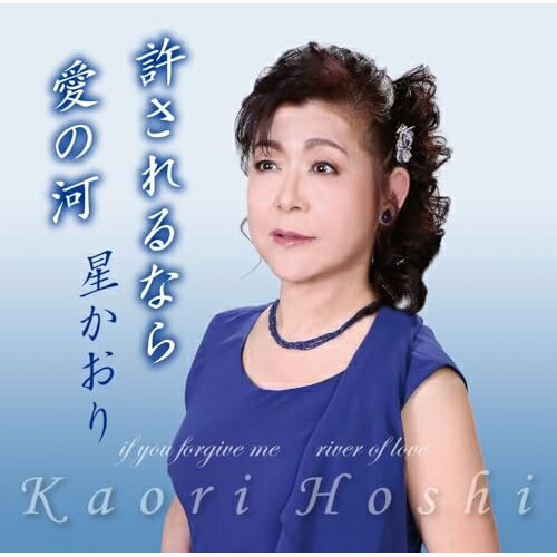 許されるなら/愛の河星かおりホシカオリ ほしかおり　発売日 : 2024年6月26日　種別 : CD　JAN : 4544708004374　商品番号 : FBCM-261【商品紹介】星かおりがフリーボードより待望の新曲をリリース。恋人への未練を切なく歌い上げる「許されるなら」と、恋心をしっとりかつ力強く表現した「愛の河」の両A面シングル。【収録内容】CD:11.許されるなら2.愛の河3.許されるなら(オリジナル・カラオケ)4.愛の河(オリジナル・カラオケ)