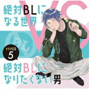 【取寄商品】CD / ドラマCD / ドラマCD「絶対BLになる世界VS絶対BLになりたくない男」5 / FFCC-86
