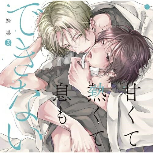 樂天商城 - 【取寄商品】CD / ドラマCD / ドラマCD「甘くて熱くて息もできない 3」 (描き下ろしジャケット) / FFCL-107
