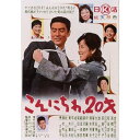 【取寄商品】DVD / 邦画 / こんにちわ20才 / HPBN-572