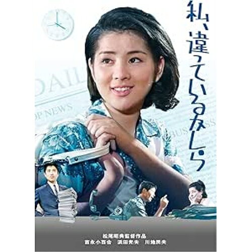 【取寄商品】DVD / 邦画 / 私、違っているかしら / HPBN-576