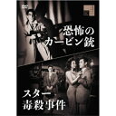 【取寄商品】DVD / 邦画 / スター毒殺事件/恐怖のカービン銃 / HPBR-2975