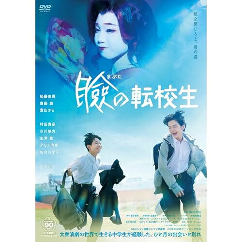 【取寄商品】DVD / 邦画 / 瞼の転校生 / IFD-1213