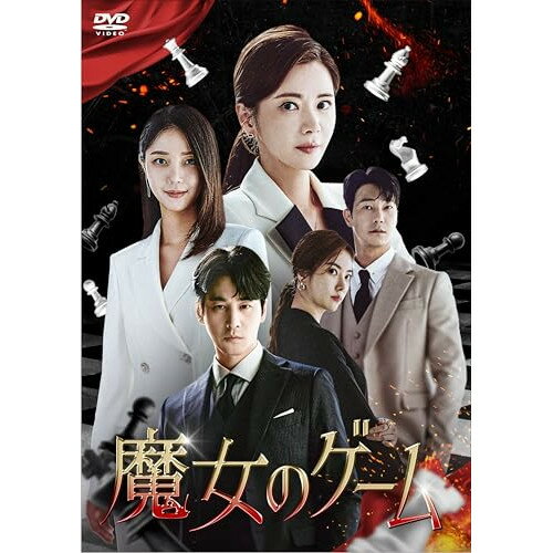 【取寄商品】DVD / 海外TVドラマ / 魔女のゲーム DVD-BOX3 / KEDV-911