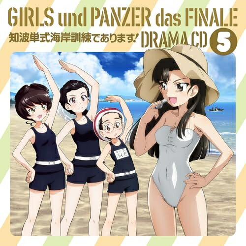 樂天商城 - 【取寄商品】CD / ドラマCD / ガールズ&パンツァー最終章 ドラマCD5 知波単式海岸訓練であります! / LACA-25132