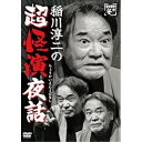 【取寄商品】DVD / 趣味教養 / 稲川淳二の超怪演夜話 / LPMD-1058