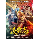 【取寄商品】DVD / 海外オリジナルV / 凌雲志~愛と正義に生きた英雄~ DVD-BOX3 / MPF-14385