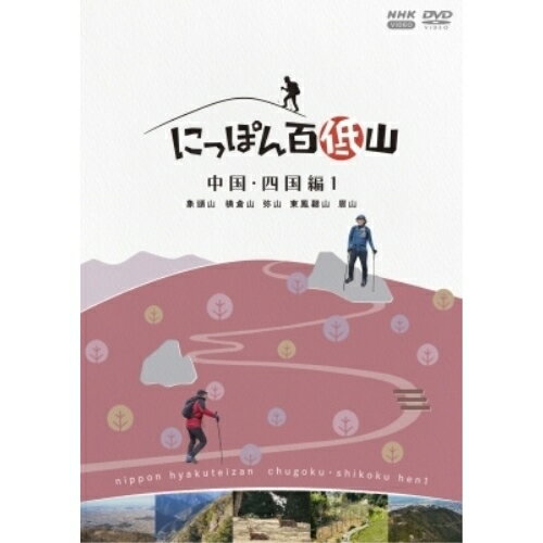 【取寄商品】DVD / 趣味教養 / にっぽん百低山 中国・四国編1 / NSDS-54312