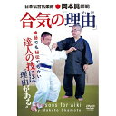 【取寄商品】DVD / 趣味教養 / 神秘でも秘伝でもない 合気の「理由(わけ)」 / OKM-2D