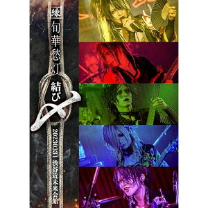 【取寄商品】CD / 縁 / 旬華愁灯-結び〆- 20230331 渋谷近未来会館 (Type-B) / RECD-9B