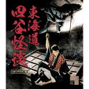 【取寄商品】BD / 邦画 / 東海道四谷怪談 HDリマスター版(Blu-ray) / SHPXR-398