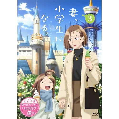 【取寄商品】BD / TVアニメ / TVアニメ『妻、小学生になる。』第3巻(Blu-ray) (通常版) / TCBD-1703