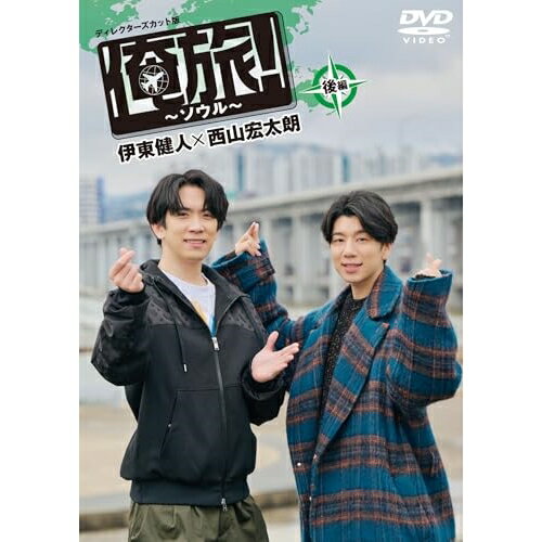 【取寄商品】DVD / 趣味教養 / 「俺旅!〜ソウル〜」後編 伊東健人×西山宏太朗 / TCED-7596 【取寄商品】DVD / 趣味教養 / 「俺旅!〜ソウル〜」後編 伊東健人×西山宏太朗 / TCED-7596