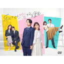 【取寄商品】DVD / 国内TVドラマ / 私たちが恋する理由 DVD-BOX (本編ディスク3枚+特典ディスク1枚) / TCED-7999