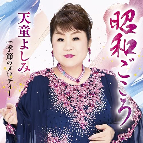 【エントリーでポイント増量！ 3/31まで】CD / 天童よしみ / 昭和ごころ C/W 季節のメロディー (メロ譜、ワンポイントアドバイス付) / TECA-25002