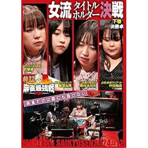 【取寄商品】DVD / 趣味教養 / 近代麻雀Presents 麻雀最強戦2024 #12女流タイトルホルダー決戦 下巻 / TSDV-61576