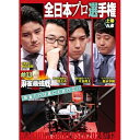 【取寄商品】DVD / 趣味教養 / 近代麻雀Presents 麻雀最強戦2024 #13全日本プロ選手権 上巻 / TSDV-61578