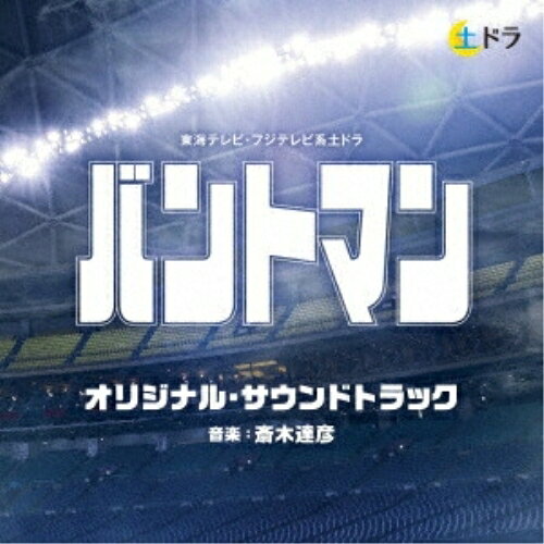 CD / 斎木達彦 / 東海テレビ・フジテレビ系土ドラ バントマン オリジナル・サウンドトラック / UZCL-2301