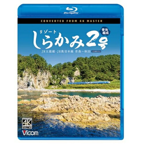 楽天サプライズ2【取寄商品】BD / 鉄道 / リゾートしらかみ2号 「青池」編成 4K撮影作品 JR五能線・JR奥羽本線 青森〜秋田（Blu-ray） / VB-6864