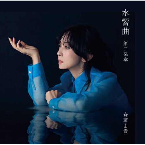 CD / 斉藤由貴 / 水響曲 第二楽章 (歌詞付) (通常盤) / VICL-66043