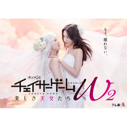 DVD / 国内TVドラマ / チェイサーゲームW2 美しき天女たち DVD-BOX (本編ディスク2枚+特典ディスク1枚)..