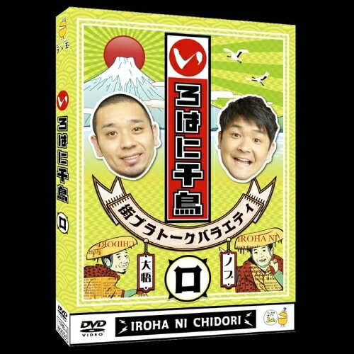 いろはに千鳥(ロ)趣味教養千鳥　発売日 : 2024年2月21日　種別 : DVD　JAN : 4571487594628　商品番号 : YRBJ-80056