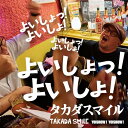【取寄商品】CD / タカダスマイル / よいしょっ!よいしょ! / ADDW-1006