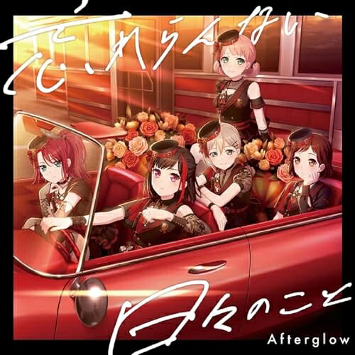 Game Titles Of Ya Line - 【取寄商品】CD / Afterglow / 忘れらんない日々のこと (通常盤) / BRMM-10764