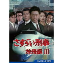 【取寄商品】DVD / 国内TVドラマ / さすらい刑事旅情編III コレクターズDVD / DSZS-10261