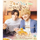【取寄商品】BD / 邦画 / アキはハルとごはんを食べたい 2杯目!(Blu-ray) / HPXR-2685