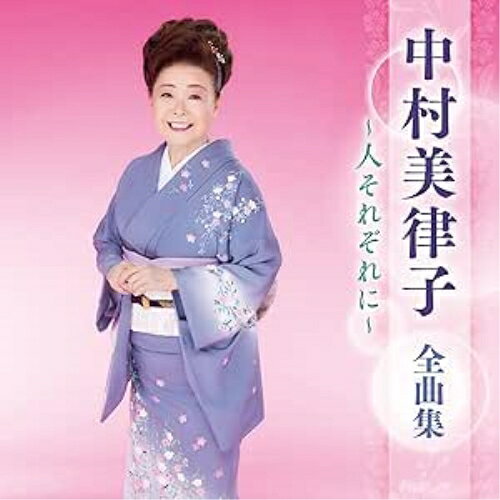 中村美律子 全曲集 〜人それぞれに〜中村美律子ナカムラミツコ なかむらみつこ　発売日 : 2025年1月01日　種別 : CD　JAN : 4988003640620　商品番号 : KICX-5677【商品紹介】最新アーティスト全曲集。本作は、中村美律子編。【収録内容】CD:11.人それぞれに2.ふうふ3.命の花道4.京都二寧坂5.銀の雨6.無法松の恋7.だんじり8.酒場ひとり9.女の旅路10.晩酌11.大阪情話〜うちと一緒になれへんか〜12.弥太郎鴉13.島田のブンブン14.夢の花 咲かそう15.瞼の母16.河内おとこ節