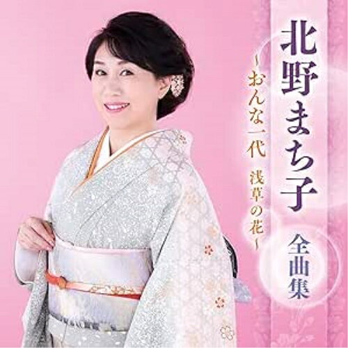 北野まち子 全曲集 〜おんな一代 浅草の花〜北野まち子キタノマチコ きたのまちこ　発売日 : 2025年1月01日　種別 : CD　JAN : 4988003640651　商品番号 : KICX-5680【商品紹介】最新アーティスト全曲集。本作は、北野まち子編。【収録内容】CD:11.おんな一代 浅草の花2.包丁一代(ニューバージョン)3.ひぐらし晩歌4.冬酒場5.恋々津軽6.夫婦風ごよみ7.高瀬川慕情8.女の倖せ9.女ねぶた祭り10.かあさんは心のお守り11.海峡の月12.ほほえみ坂13.佐渡海峡14.望郷ひとり旅15.哀愁岬16.明日舟