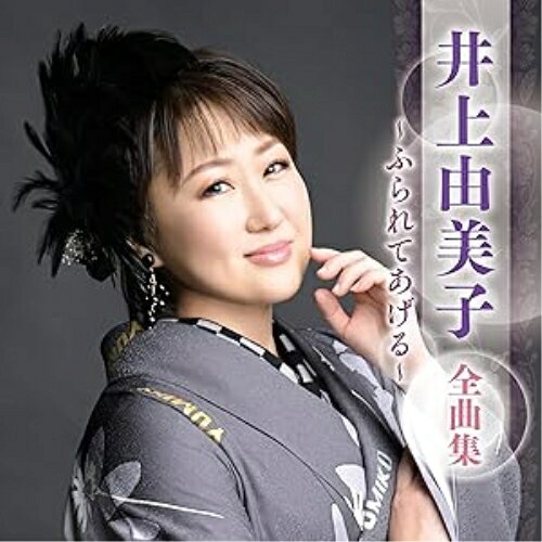 井上由美子 全曲集 〜ふられてあげる〜井上由美子イノウエユミコ いのうえゆみこ　発売日 : 2025年1月01日　種別 : CD　JAN : 4988003640743　商品番号 : KICX-5689【商品紹介】最新アーティスト全曲集。本作は、井上由美子編。【収録内容】CD:11.ふられてあげる2.酔恋歌3.野付半島4.海峡桟橋5.母情歌6.中野坂上7.父さんへ8.名も無い道9.さくら雨10.秋桜の街11.吾亦紅12.あすなろ酒13.ひとり北夜行14.明日は明日15.心に吹く風16.うち好きやねん(よさこいバージョン)