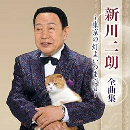新川二朗 全曲集 〜東京の灯よいつまでも〜新川二朗シンカワジロウ しんかわじろう　発売日 : 2025年1月01日　種別 : CD　JAN : 4988003640996　商品番号 : KICX-5714【商品紹介】最新アーティスト全曲集。本作は、新川二朗編。【収録内容】CD:11.東京の灯よいつまでも2.君を慕いて(モノラル)3.指きりの街(モノラル)4.望郷(モノラル)5.巷の落葉6.真赤な地平線7.猫とカツオ節8.東京からふるさとへ9.男と女の海峡10.愛・めぐり逢い11.おれの日本海12.夫婦桜13.ふるさとへ14.オホーツク岬15.泣かせ酒16.天・地・人