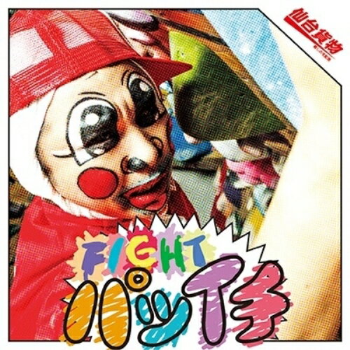 樂天商城 - 【取寄商品】CD / 仙台貨物 / FIGHT パツイチ (Type-A) / LHMH-1065